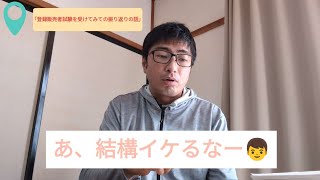 「登録販売者試験を受けてみての振り返りの話」 [upl. by Janeczka]