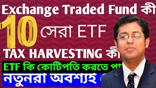 10 🔴Best ETF 💥 কিভাবে কাজ করে ETF invest ✅ can be💲 millionaires [upl. by Etteluap339]