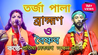 Brahman O Baishnab Tarja Pala  ব্রাহ্মণ এবং বৈষ্ণব তরজা পালা  প্রতিমা দেবনাথ ও লক্ষণ গুন  Torja [upl. by Avan]