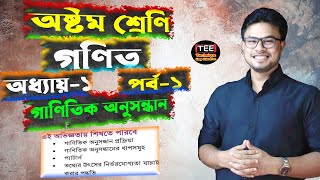 গাণিতিক অনুসন্ধান । অধ্যায় ১। পর্ব ১। অষ্টম শ্রেণির গণিত । Class 8 math chapter 1 part 1 [upl. by Schmitz]