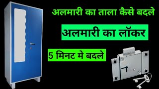 how to change almirah lock  almari ka lock kaise thik kare  inside almirah lock repair [upl. by Amol]