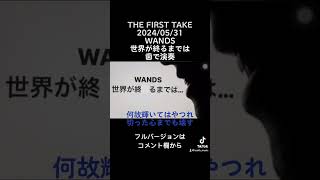 THE FIRST TAKE 20240531 WANDS「世界が終るまでは…」歯で弾いてみた 歯で演奏 wands 世界が終るまでは 弾いてみた 耳コピ 底辺youtuber [upl. by Spense]