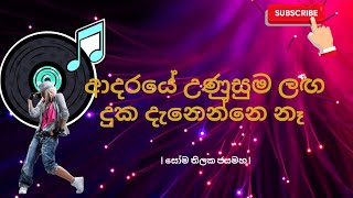 ආදරයේ උණුසුම ලඟ දුක දැනෙන්නෙ නෑ සෝම තිලක ජයමහ adaraye unusuma laga [upl. by Casimir]