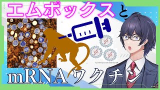 【生命科学ニュース】エムポックスのmRNAワクチン 【生ワクチンとの比較、世界動向、開発状況】 たかとー研究室 [upl. by Jaddan795]