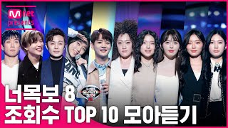 다시보는 너목보8 조회수 TOP 10 무대모음 [upl. by Matejka281]