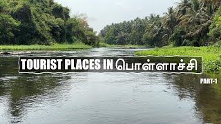 Pollachi Tourist Places in Tamil  Part1 Giri Speakz [upl. by Loredo]