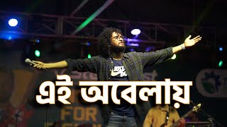 এই অবেলায় by শিরোনামহীন  Stage Performance at Rangpur Stadium [upl. by Sabra]