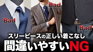 【↑ダサい】ベスト付きスリーピーススーツのNG着こなしと正しい着こなし！ [upl. by Coates799]