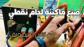 اصنعها بنفسك ماكينة لحام نقطي من ترانس ميكروويفMicrowave spot welder [upl. by Aicener]