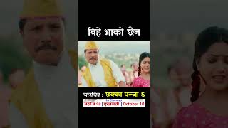 Bihey Bhako Chhaina  CHHAKKA PANJA 5 Nepali Movie Official Song  Deepak Raj Barsha Kedar [upl. by Hendry]