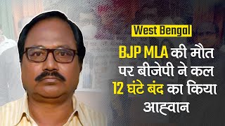 Hemtabad MLA की मौत सड़क पर उतरी BJP कल 12 घंटे बंद का आह्वान  West Bengal [upl. by Yartnod]