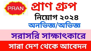 প্রাণ গ্রুপে নতুন সার্কুলার ২০২৪  PRAN group new job circular 2024 [upl. by Adilem]