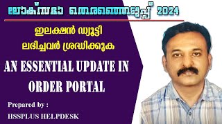 ഇലക്ഷൻ ഡ്യൂട്ടി ലഭിച്ചവർ ഓർഡർ പോർട്ടലിൽ ചെയ്യേണ്ടതായ ഒരു അത്യാവശ്യ അപ്ഡേറ്റ് [upl. by Assirt429]