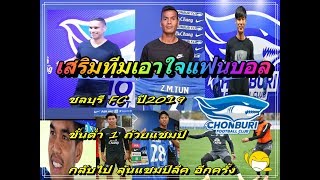 Chonburi FC 2019 ดู 8 นักเตะใหม่ ชลบุรีFCกลับมายิ่งใหญ่อีกครั้ง [upl. by Morry534]