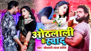 Dance Otha Ke Swad Khesari Lal Yadav का सुपरहिट भोजपुरी गाना Bhojpuri Song [upl. by Ria]