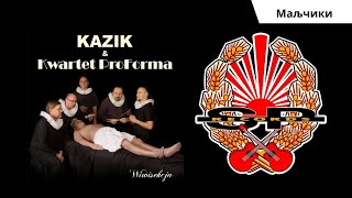 KAZIK I KWARTET PROFORMA  Маљчики OFFICIAL AUDIO [upl. by Oluas787]