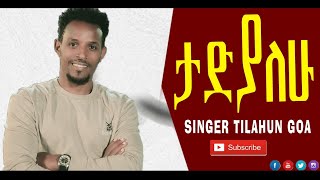 ታድያለሁTadiyalehu ተለቀቀ New Gospel Song ጥላሁን ጎአ  Zemary Tilahun Goa Official [upl. by Mert]