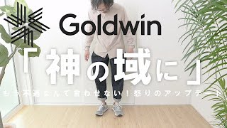 【Goldwin】もうノースに圧勝？！名作「ワンタックテーパードパンツ」の新作レビュー！神域シルエットに大興奮【ゴールドウイン】 [upl. by Hollerman678]