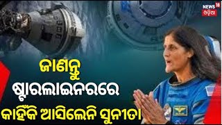 Sunita Williams In Space 2024  ଜାଣନ୍ତୁ ଷ୍ଟାରଲାଇନରରେ କାହିଁକି ଆସିଲେନି ସୁନୀତା Butch Wilmore NASAN18G [upl. by Karita816]