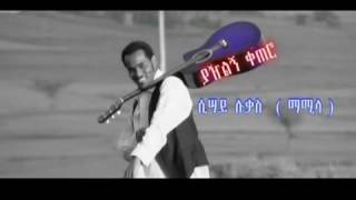 Ethiopia Mamila Lukas yazilign ketero New Ethiopia music 2015 [upl. by Einor]