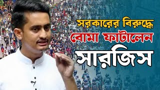 উপদেষ্টাদের বিরুদ্ধে যা বললো সমন্বয়ক সারজিস [upl. by Pinebrook769]