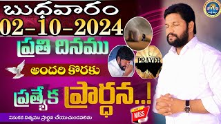 ప్రతిరోజు స్పెషల్ ప్రేయర్ 02102024 NEW SPECIAL PRAYER BY BRO SHALEM RAJ GARU DONT MISS IT [upl. by Allehs270]