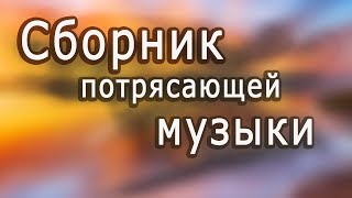 Супер сборник Великолепная инструментальная музыка Красивые пейзажи Instrumental music [upl. by Blackmore]