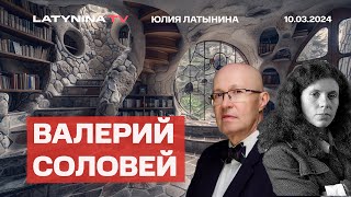 Валерий Соловей Недопереговоры Условия Стамбула Отключат ли ютуб Голосование 17 марта [upl. by Nalla596]