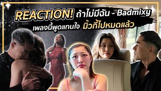 REACTION ถ้าไม่มีฉัน  Badmixy เพลงนี้พูดแทนใจมิ้วกี้ไปหมดแล้ว  Milky Praiya Ep146 [upl. by Reivaj805]