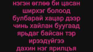 enhdul suulchiin zahidal lyrics [upl. by Bab]