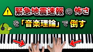 「緊急地震速報」の怖い音を音楽理論の力を使って美しく変身させてみた [upl. by Nnaacissej400]