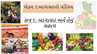 vocational Education Agriculture બાગાયતી કૃષિ પાક સત્ર 1બાગાયત અને તેનું મહત્વ standard  9 [upl. by Loram]