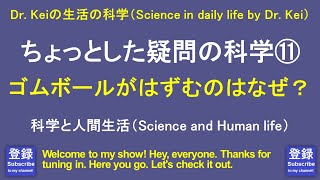 「ちょっとした疑問の科学⑪」科学と人間生活 [upl. by Mercy]