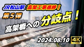 【JR松山駅・工事進捗！第５弾】今しか見れない高架橋の端！開業間近の新駅舎を間近で見る！？ [upl. by Atilem]