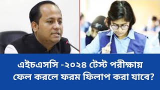 🔥Hsc 2024 টেস্টে ফেল করলে ফরম ফিলাপ করা যাবে কিHSC 2024 Update NewsHsc Test Exam 2024 [upl. by Shelia420]