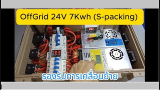 OffGrid 24V 7Kwh Spacking รองรับการเคลื่อนย้าย ลูกค้ามารับเอง [upl. by Liatrice]