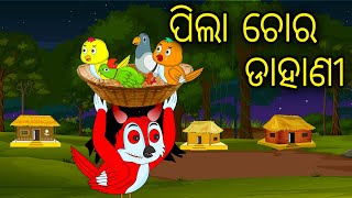 Pila Chora Dahani  Odia Cartoon Odia Bird Stories Odia Chadhei Gapa Odia Moral Story  Odia Gapa [upl. by Billie249]