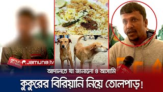 কুকুর জবাই করে মাংস দিয়ে বিরিয়ানি বিক্রির আদ্যোপান্ত কী করতো তারা  Dog meat Biryani  Jamuna TV [upl. by Anuala66]