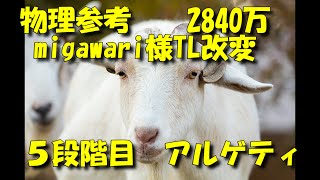 【プリコネR】 5段階目 アルゲティ 物理参考 2840万 ※追記4 [upl. by Ailana]