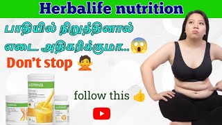 The fact about Herbalife எடுத்து நிறுத்தினால் weight gain ஆகுமா 😱  call 8056768186  weightloss [upl. by Nnylram]