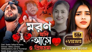 মরণ যদি আসে ও প্রিয়তমা । Moron Jodi Ashe O Priyotoma। Moron Jodi Ase । মরণ যদি আসে Sk Lucky Music [upl. by Wolfgang]