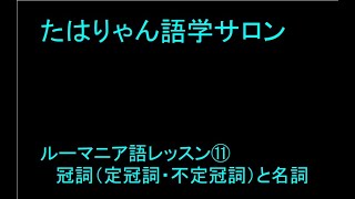 ルーマニア語レッスン⑪冠詞（定冠詞・不定冠詞）と名詞 [upl. by Streeter]