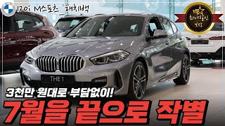 BMW 1시리즈 120i 무조건 지금 사세요 7월을 끝으로 단종 줍줍 마지막 찬스 3000만원대에 구매 가능한 프리미엄 해치백 [upl. by Adnohral704]