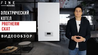 Электрический котел Protherm Скат Самый популярный электрокотел на рынке Украины [upl. by Adlare80]