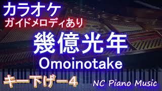 【カラオケキー下げ4】幾億光年  Omoinotake【ガイドメロディあり 歌詞 ピアノ ハモリ付き フル full】音程バー（オフボーカル 別動画）ドラマ『Eye Love You』主題歌 [upl. by Llednyl606]