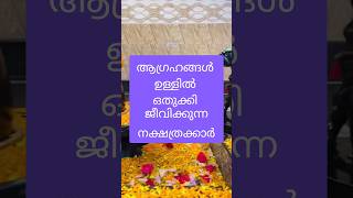 ആഗ്രഹങ്ങൾ ഉള്ളിൽ ഒതുക്കി ജീവിക്കുന്ന നക്ഷത്രക്കാർ astrology shortsfeed shorts [upl. by Schweitzer483]