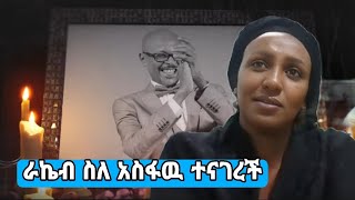 ራኬብ አለማየሁ ስለ አስፋዉ መሸሻ ተናገረች Rakeb Alemayehu [upl. by Lezned954]