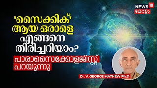 Psychic ആയ ഒരാളെ എങ്ങനെ തിരിച്ചറിയാം Parapsychologist പറയുന്നു PARAPSYCHOLOGY PART 2  N18V [upl. by Ryann]