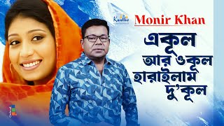 Monir Khan  Ekul Ar Okul Haralam Dukul  একূল আর ওকূল হারাইলাম দু’কূল  Sad Music Video [upl. by Mathilda654]