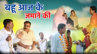 बहू आज के जमाने की haryanvi natak rajsthani comedy emotional satori घर घर की कहानी [upl. by Denn]